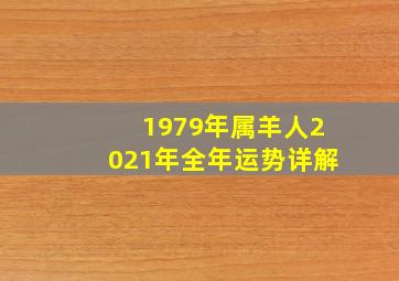 1979年属羊人2021年全年运势详解