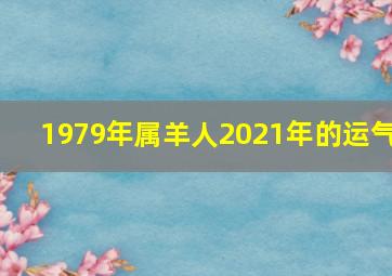 1979年属羊人2021年的运气