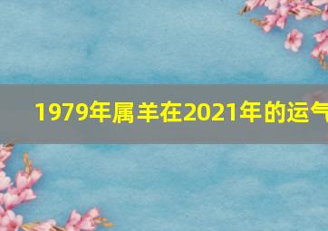 1979年属羊在2021年的运气