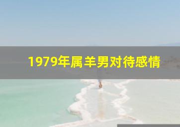 1979年属羊男对待感情