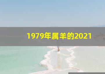 1979年属羊的2021