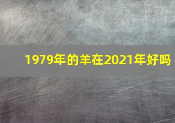 1979年的羊在2021年好吗