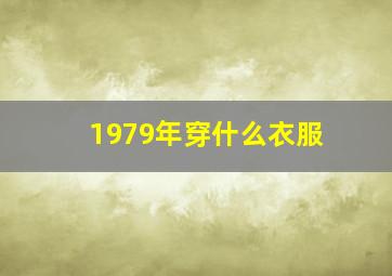 1979年穿什么衣服