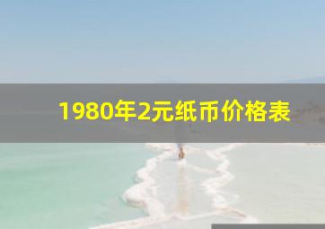 1980年2元纸币价格表