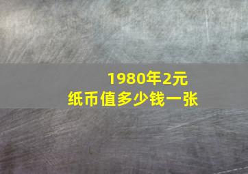 1980年2元纸币值多少钱一张