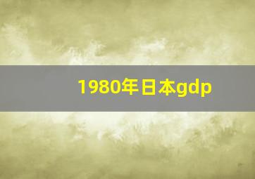 1980年日本gdp