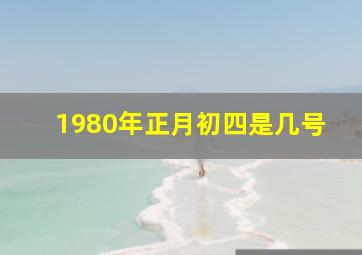 1980年正月初四是几号