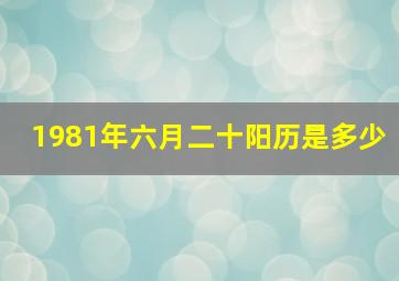 1981年六月二十阳历是多少