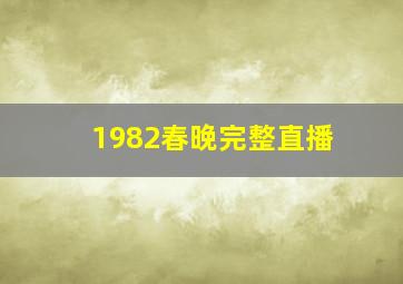 1982春晚完整直播