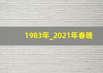 1983年_2021年春晚