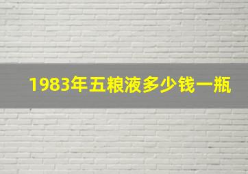 1983年五粮液多少钱一瓶