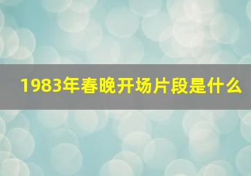 1983年春晚开场片段是什么