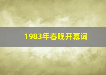 1983年春晚开幕词