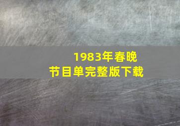 1983年春晚节目单完整版下载