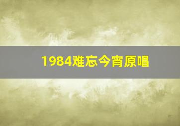 1984难忘今宵原唱