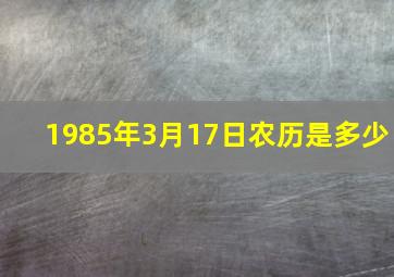 1985年3月17日农历是多少