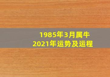 1985年3月属牛2021年运势及运程