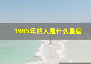 1985年的人是什么星座