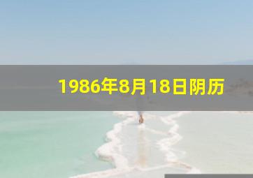 1986年8月18日阴历