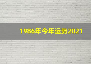 1986年今年运势2021