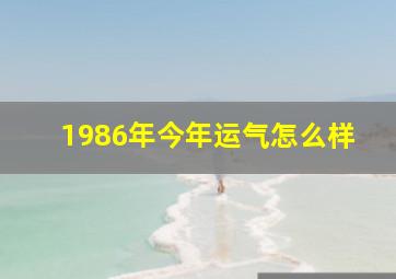 1986年今年运气怎么样