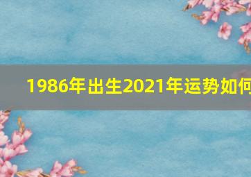 1986年出生2021年运势如何