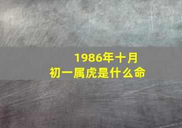 1986年十月初一属虎是什么命