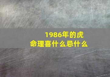 1986年的虎命理喜什么忌什么