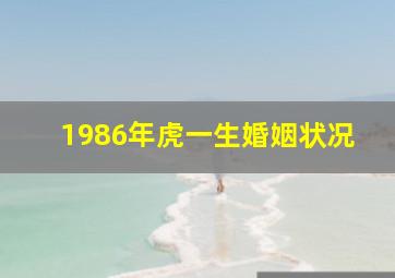 1986年虎一生婚姻状况