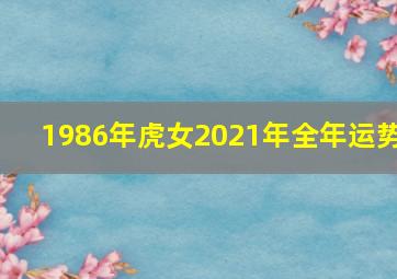 1986年虎女2021年全年运势