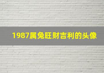 1987属兔旺财吉利的头像