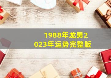 1988年龙男2023年运势完整版