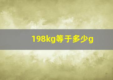 198kg等于多少g