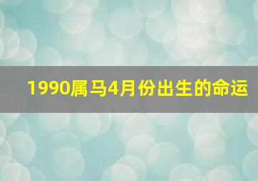 1990属马4月份出生的命运