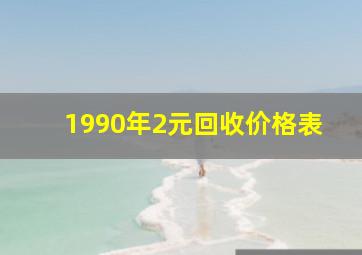 1990年2元回收价格表