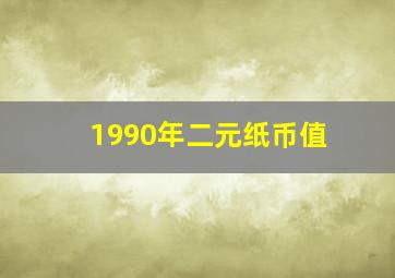 1990年二元纸币值