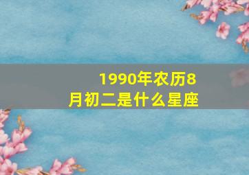 1990年农历8月初二是什么星座