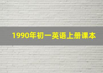 1990年初一英语上册课本