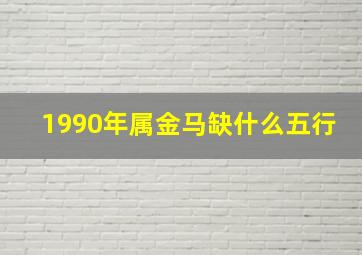 1990年属金马缺什么五行