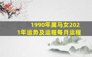 1990年属马女2021年运势及运程每月运程