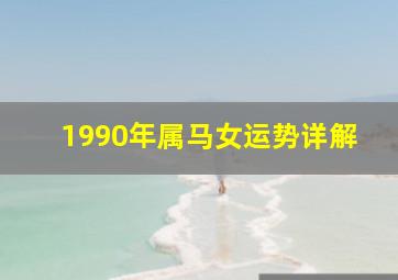 1990年属马女运势详解