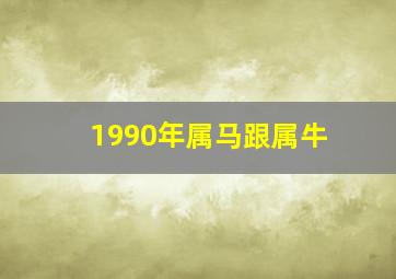 1990年属马跟属牛