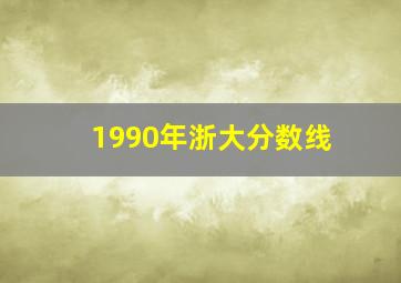 1990年浙大分数线