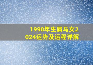 1990年生属马女2024运势及运程详解