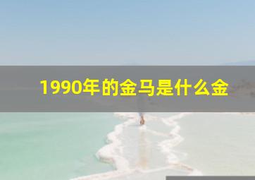 1990年的金马是什么金