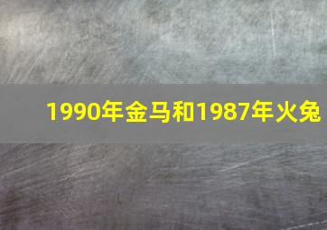 1990年金马和1987年火兔