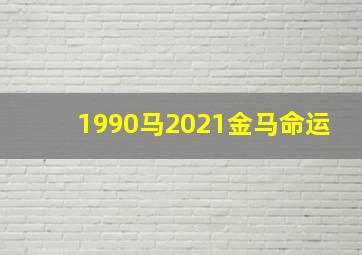 1990马2021金马命运