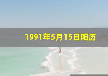 1991年5月15日阳历