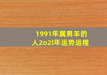 1991年属男羊的人2o2l年运势运程