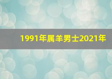 1991年属羊男士2021年